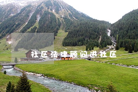 社区法律顾问进社区