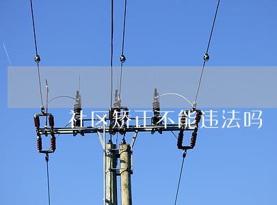 社区矫正不能违法吗 社区矫正不能违法吗