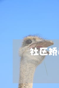 社区矫正司法工作人员态度差