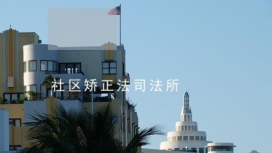 社区矫正法司法所