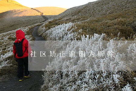 社区矫正逾期为解除 社区矫正逾期为解除