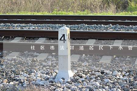 社区违法封堵居民下水管