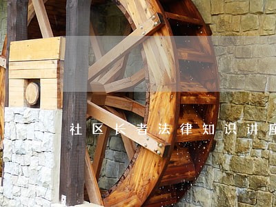 社区长者法律知识讲座活动 社区长者法律知识讲座活动