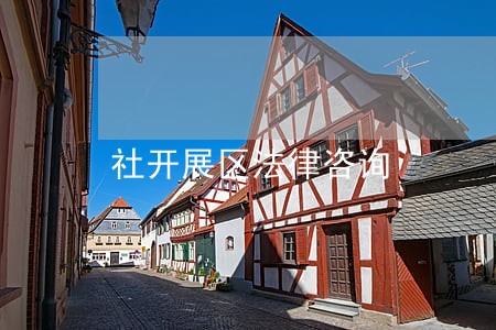 社开展区法律咨询 社开展区法律咨询