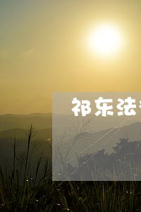 祁东法律咨询 祁东法律咨询