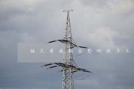 祖父母逾期会影响孩子上高中吗 祖父母逾期会影响孩子上高中吗