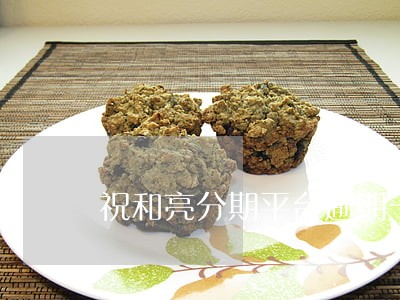祝和亮分期平台逾期一案 祝和亮分期平台逾期一案