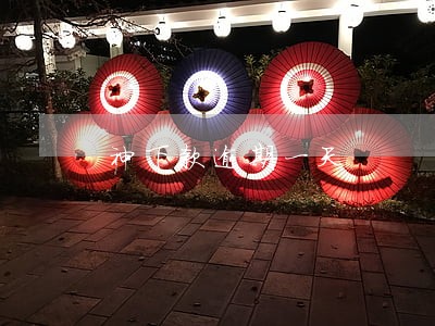 神下款逾期一天 神下款逾期一天