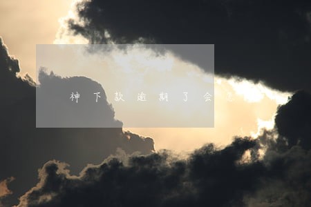 神下款逾期了会怎么样 神下款逾期了会怎么样