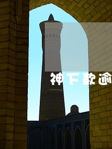 神下款逾期利息