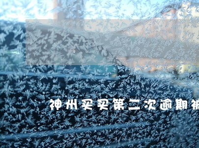 神州买买第二次逾期被拖车 神州买买第二次逾期被拖车