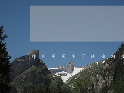 神州买买车可以逾期多久 神州买买车可以逾期多久