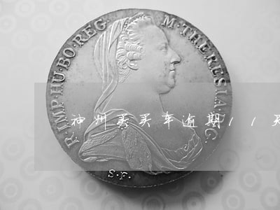 神州买买车逾期11天会扣车吗 神州买买车逾期11天会扣车吗