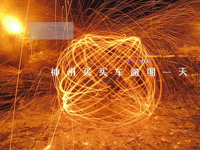 神州买买车逾期一天 神州买买车逾期一天