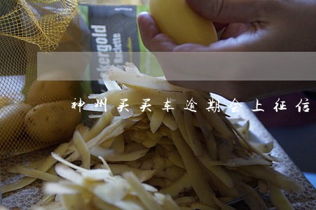 神州买买车逾期会上征信吗 神州买买车逾期会上征信吗