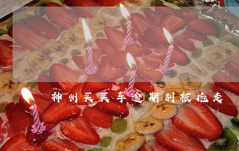 神州买买车逾期别被拖走 神州买买车逾期别被拖走
