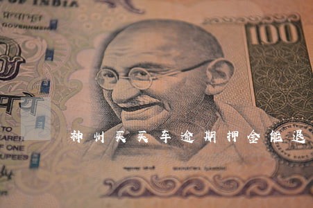 神州买买车逾期押金能退吗 神州买买车逾期押金能退吗