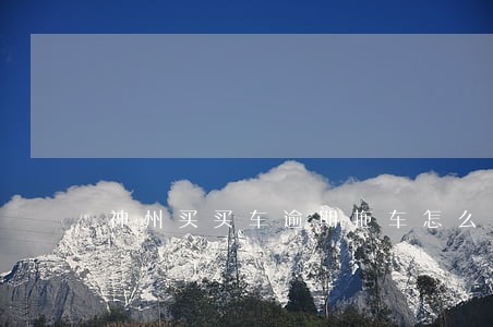 神州买买车逾期拖车怎么处理 神州买买车逾期拖车怎么处理
