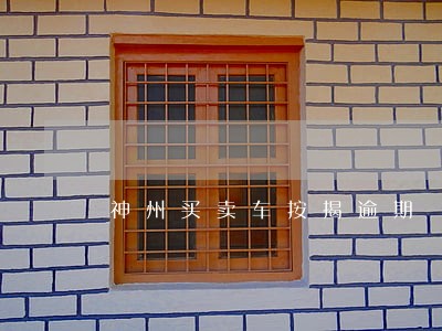 神州买卖车按揭逾期 神州买卖车按揭逾期