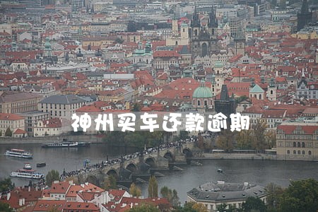 神州买车还款逾期 神州买车还款逾期