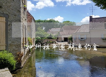 神州租车逾期违约金 神州租车逾期违约金