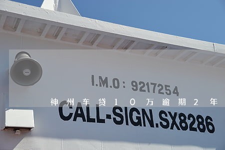 神州车贷10万逾期2年 神州车贷10万逾期2年