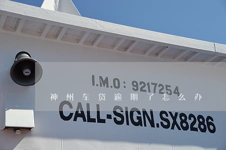 神州车贷逾期了怎么办 神州车贷逾期了怎么办