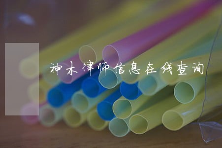 神木律师信息在线查询 神木律师信息在线查询