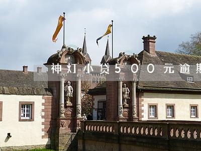 神灯小贷500元逾期