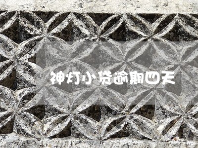 神灯小贷逾期四天 神灯小贷逾期四天