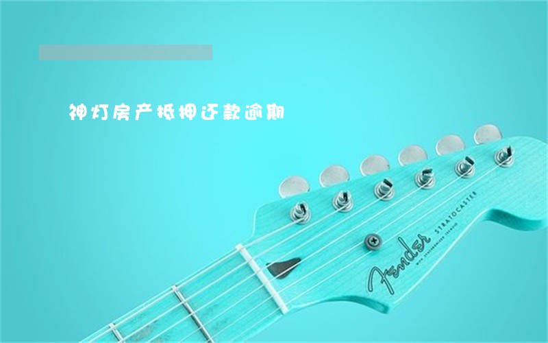 神灯房产抵押还款逾期 神灯房产抵押还款逾期