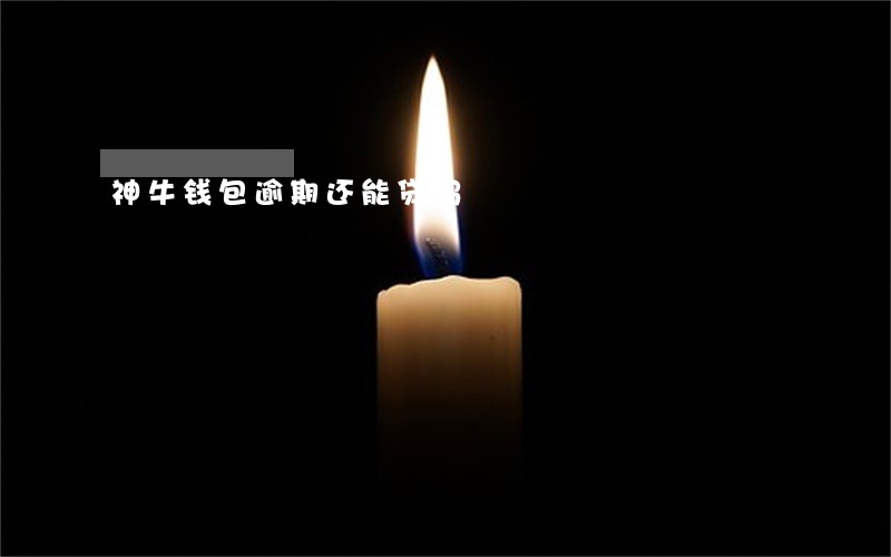 神牛钱包逾期还能贷吗 神牛钱包逾期还能贷吗