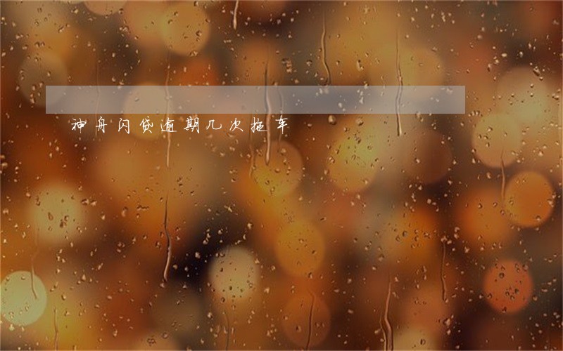 神舟闪贷逾期几次拖车 神舟闪贷逾期几次拖车