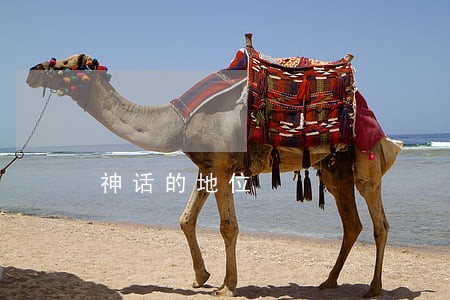 神话的地位