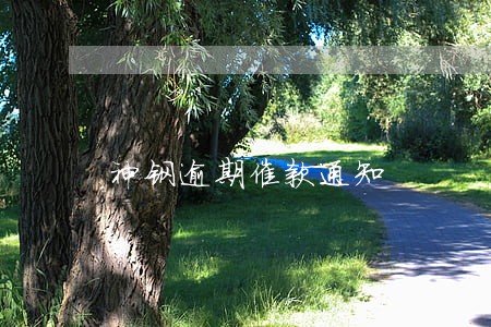 神钢逾期催款通知 神钢逾期催款通知