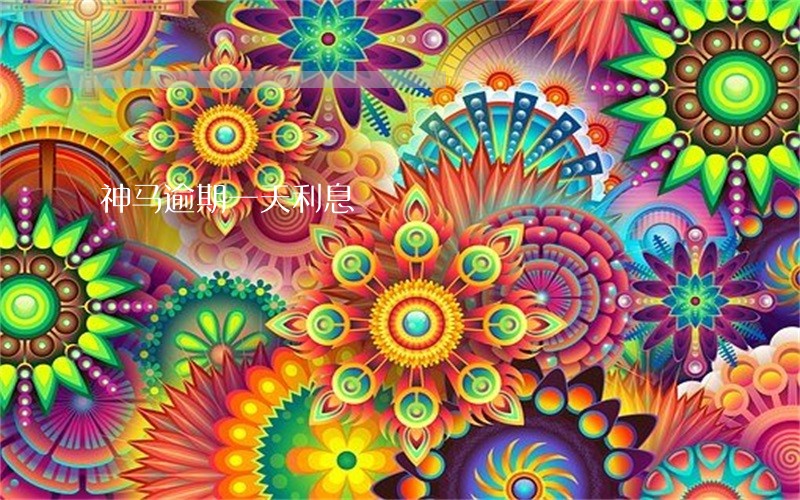 神马逾期一天利息 神马逾期一天利息