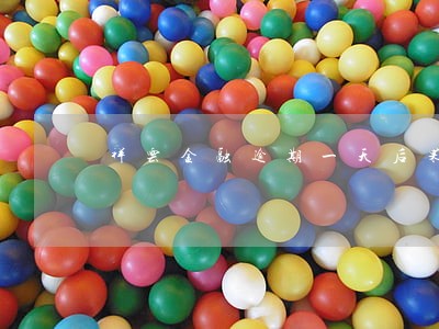 祥云金融逾期一天后果 祥云金融逾期一天后果