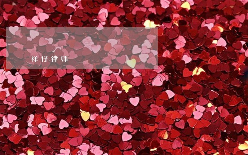 祥仔律师 祥仔律师