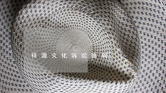 祥源文化诉讼胜利 祥源文化诉讼胜利