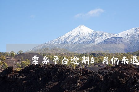 票务平台逾期8月仍未退电影票款 票务平台逾期8月仍未退电影票款