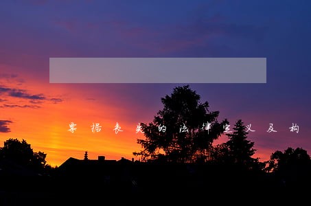 票据丧失的法律定义及构成要件 票据丧失的法律定义及构成要件