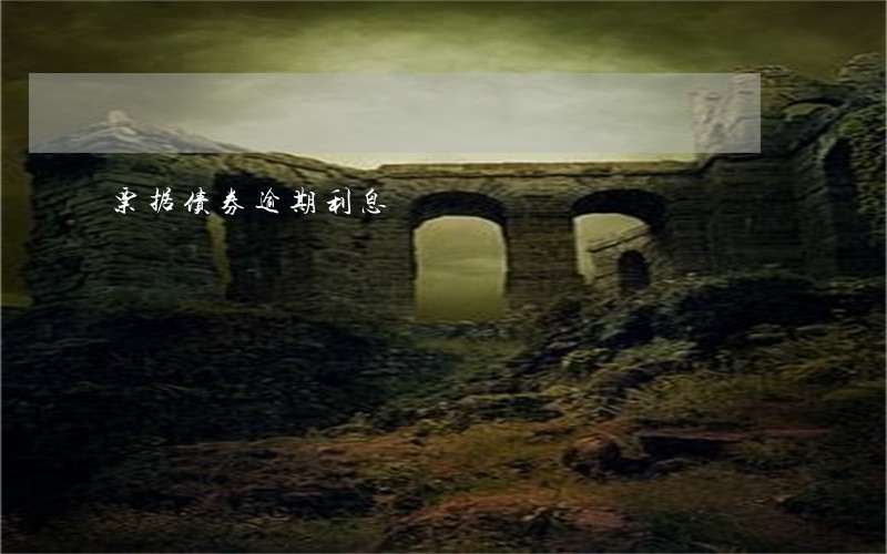 票据债券逾期利息 票据债券逾期利息