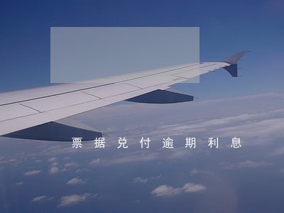 票据兑付逾期利息 票据兑付逾期利息