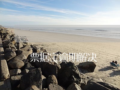 票据宝逾期解决 票据宝逾期解决