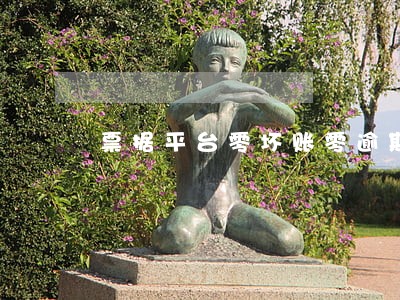 票据平台零坏账零逾期 票据平台零坏账零逾期