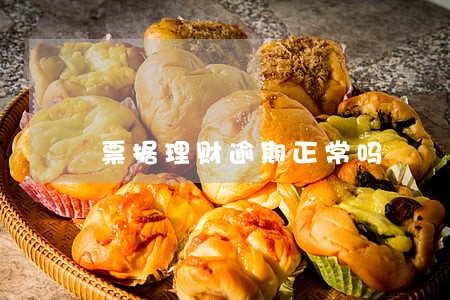 票据理财逾期正常吗 票据理财逾期正常吗