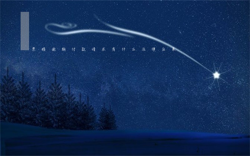 票据逾期付款请求有什么法律后果 票据逾期付款请求有什么法律后果