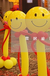 票据逾期付款赔偿金 票据逾期付款赔偿金