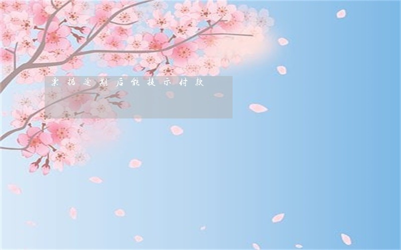 票据逾期后能提示付款 票据逾期后能提示付款