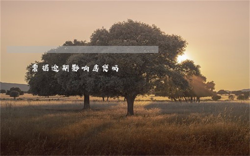 票据逾期影响房贷吗